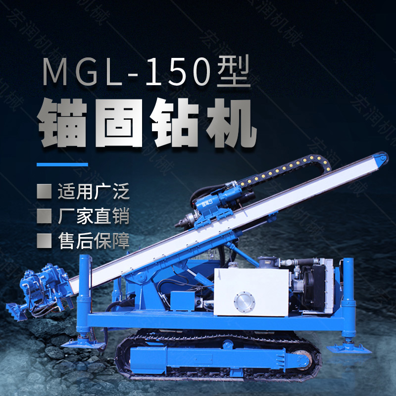 MGL-150型多功能錨固鉆機，履帶鉆機